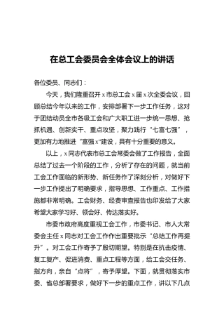 2021年在总工会委员会全体会议上的讲话