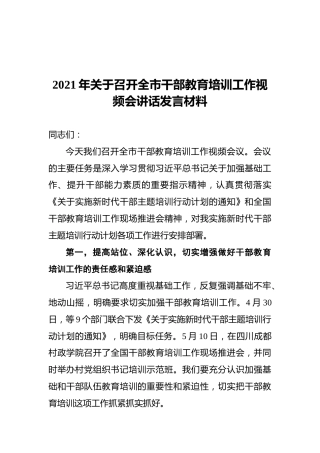 2021年关于召开全市干部教育培训工作视频会讲话发言材料