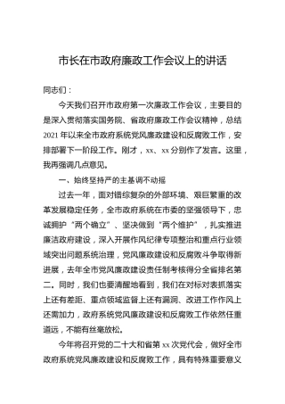 市长在市政府廉政工作会议上的讲话-1