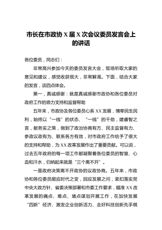 市长在市政协X届X次会议委员发言会上的讲话