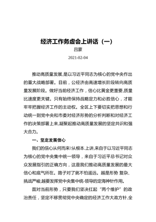 2021年经济工作务虚会上讲话（共2篇）（20210204）