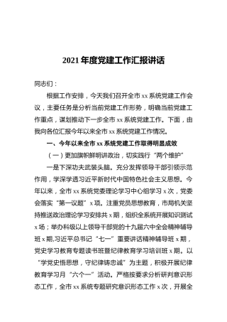 2021年度党建工作汇报讲话