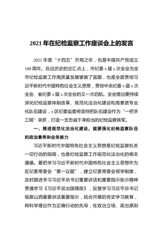 2021年在纪检监察工作座谈会上的发言