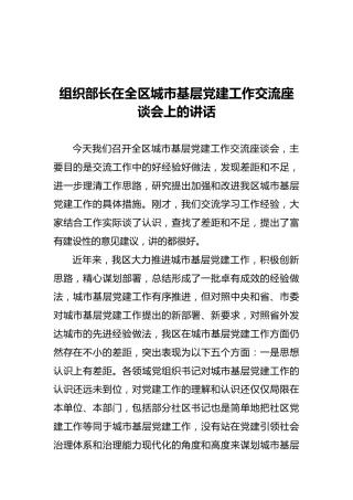 2021年组织部长在全区城市基层党建工作交流座谈会上的讲话