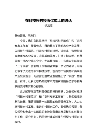 街道办事处主任徐龙坡：在科技兴村授牌仪式上的讲话