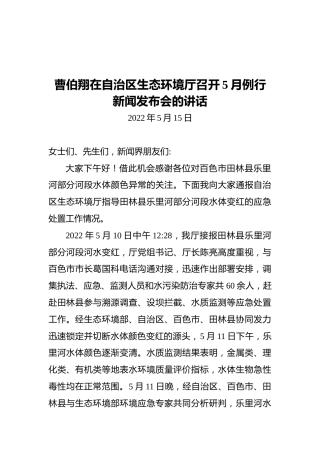 曹伯翔在自治区生态环境厅召开5月例行新闻发布会的讲话（20220515）