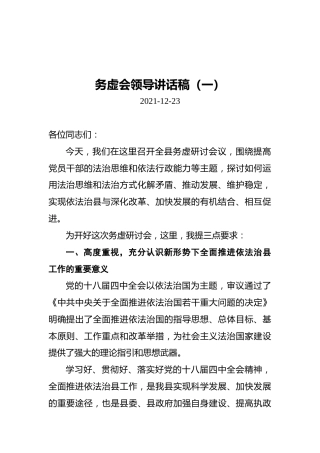 2021年务虚会领导讲话稿汇编（共5篇）