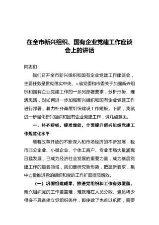 2021年在全市新兴组织、国有企业党建工作座谈会上的讲话