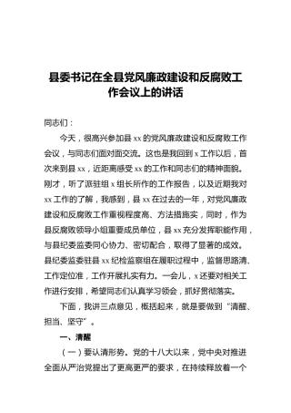 县委书记在全县党风廉政建设和反腐败工作会议上的讲话