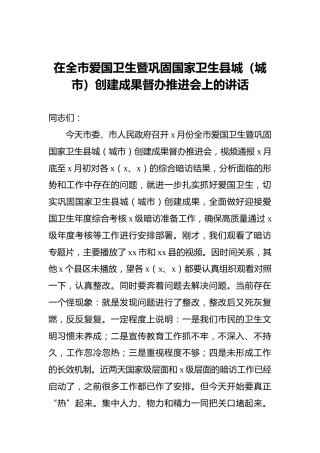 在全市爱国卫生暨巩固国家卫生县城（城市）创建成果督办推进会上的讲话