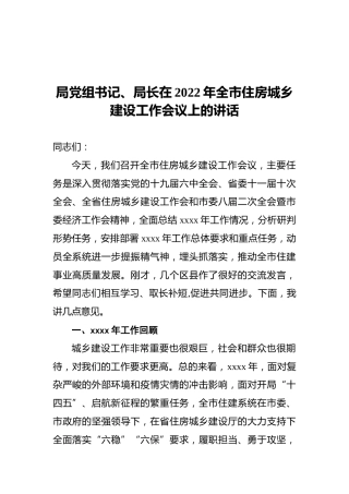 局党组书记、局长在2022年全市住房城乡建设工作会议上的讲话