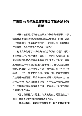 在市直xx系统党风廉政建设工作会议上的讲话