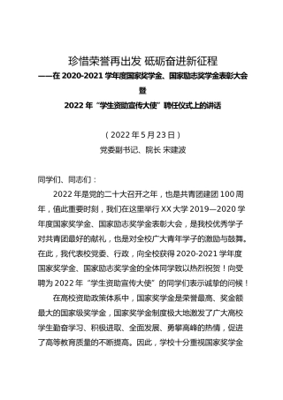 在2020-2021学年度国家奖学金、国家励志奖学金表彰大会暨2022年“学生资助宣传大使”聘任仪式上的讲话