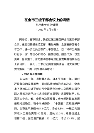 林州市​市长孙建铎：在全市三级干部会议上的讲话（2022年2月6日）