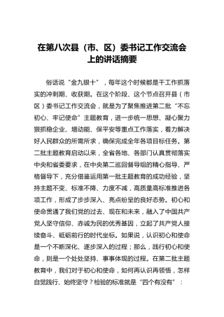 在第八次县（市、区）委书记工作交流会上的讲话