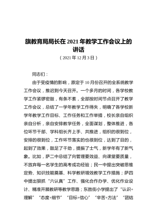 旗教育局局长在2021年教学工作会议上的讲话（20211203）