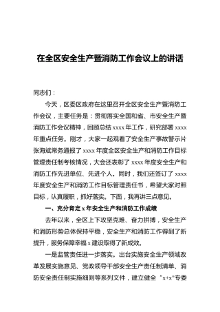 在全区安全生产暨消防工作会议上的讲话1