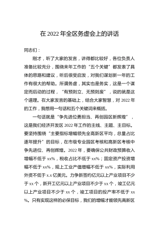 在2022年全区务虚会上的讲话