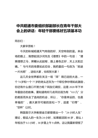 中共昭通市委组织部副部长在青年干部大会上的讲话：年轻干部要练好五项基本功