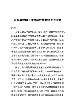 在全县领导干部警示教育大会上的讲话1