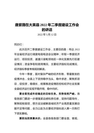 大英县长唐紫薇：在大英县2022年二季度建设工作会的讲话（20220512）