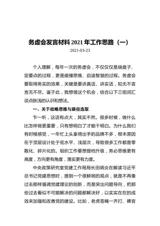 2021年务虚会发言材料2021年工作思路汇编（共3篇）