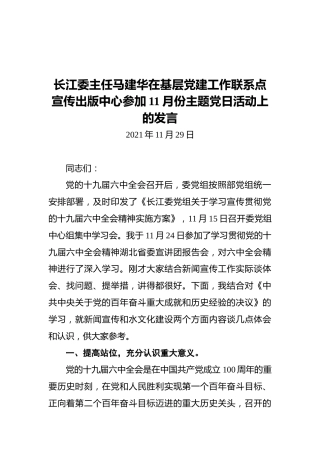 长江委主任马建华在基层党建工作联系点宣传出版中心参加11月份主题党日活动上的发言（20211129）