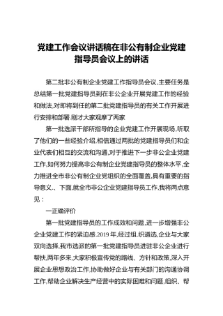 党建工作会议讲话稿在非公有制企业党建指导员会议上的讲话