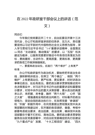 在2022年政研室干部会议上的讲话（范文）