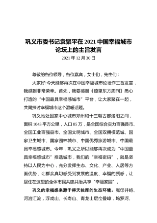 巩义市委书记袁聚平在2021中国幸福城市论坛上的主旨发言（20211230）