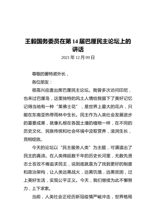 王毅国务委员在第14届巴厘民主论坛上的讲话（20211209）
