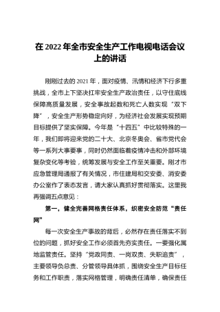 在2022年全市安全生产工作电视电话会议上的讲话