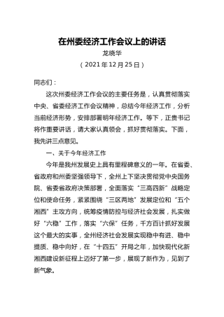 在州委经济工作会议上的讲话（龙晓华2021年12月25日）