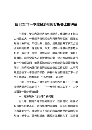 在2022年一季度经济形势分析会上的讲话1