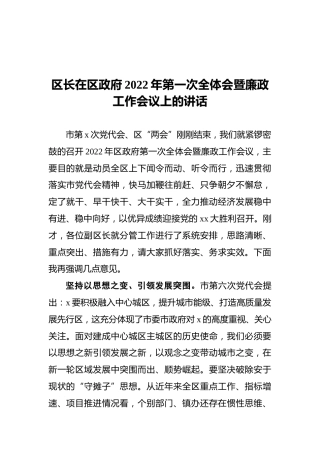 区长在区政府2022年第一次全体会暨廉政工作会议上的讲话
