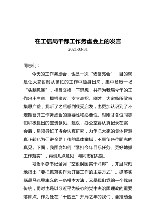 2021年在工信局干部工作务虚会上的发言（20210331）