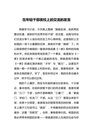 在年轻干部夜校上的交流的发言