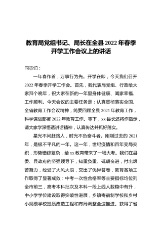 教育局党组书记、局长在全县2022年春季开学工作会议上的讲话