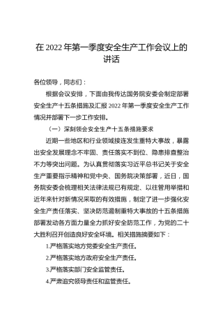 在2022年第一季度安全生产工作会议上的讲话