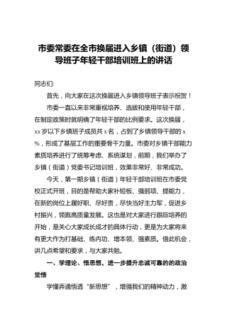 市委常委在全市换届进入乡镇（街道）领导班子年轻干部培训班上的讲话
