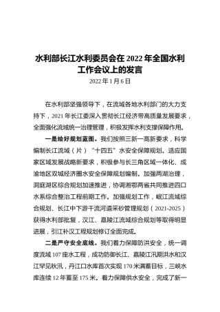 水利部长江水利委员会在2022年全国水利工作会议上的发言（20220106）