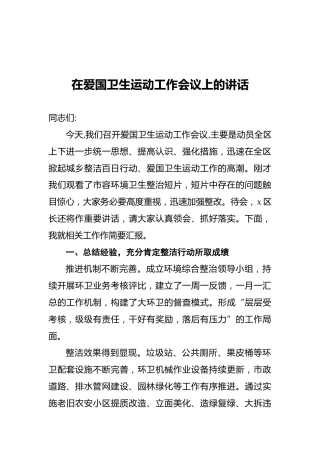 2022年在爱国卫生运动工作会议上的讲话
