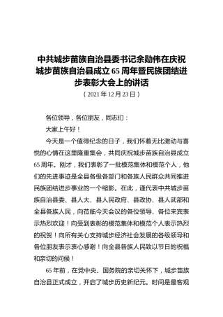 中共城步苗族自治县委书记余勋伟在庆祝城步苗族自治县成立65周年暨民族团结进步表彰大会上的讲话（20211223）
