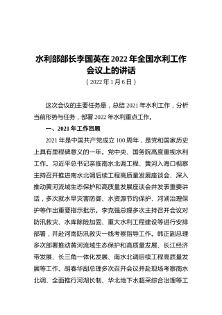 水利部部长李国英在2022年全国水利工作会议上的讲话（20220106）