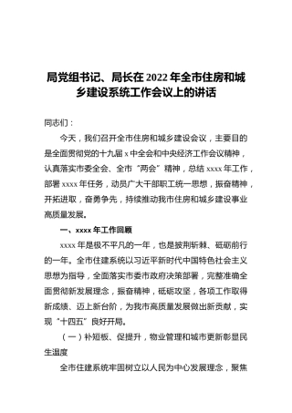 局党组书记、局长在2022年全市住房和城乡建设系统工作会议上的讲话