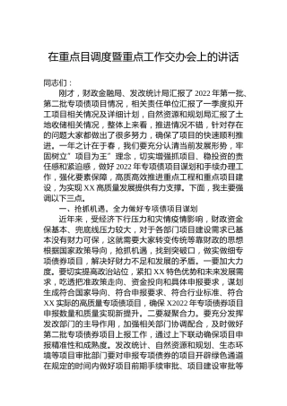 2022年在重点目调度暨重点工作交办会上的讲话