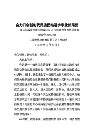 奋力开创新时代民族团结进步事业新局面——在庆祝城步苗族自治县成立65周年暨民族团结进步表彰大会上的讲话（20211223）