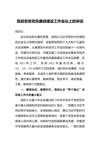 民政系统党风廉政建设工作会议上的讲话