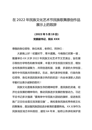 在2022年民族文化艺术节民族歌舞原创作品展示上的致辞
