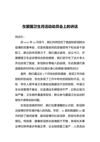2022年在爱国卫生月活动动员会上的讲话